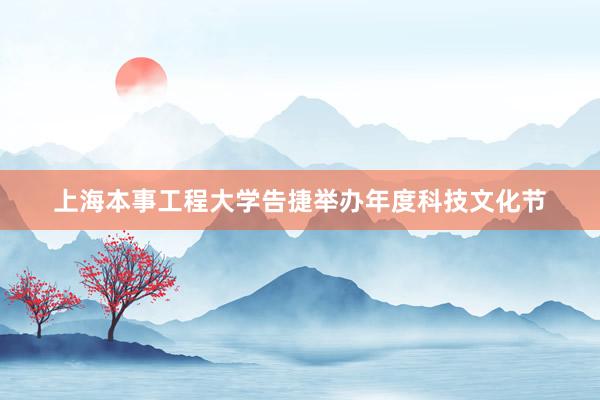 上海本事工程大学告捷举办年度科技文化节