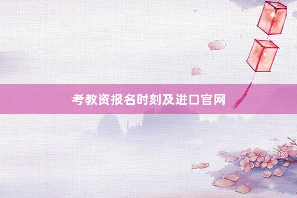 考教资报名时刻及进口官网