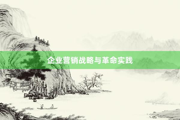 企业营销战略与革命实践