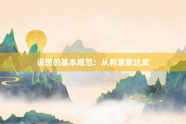 设想的基本规范：从构意象达成