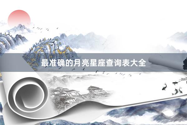 最准确的月亮星座查询表大全