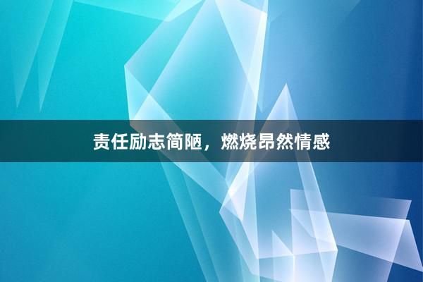 责任励志简陋，燃烧昂然情感