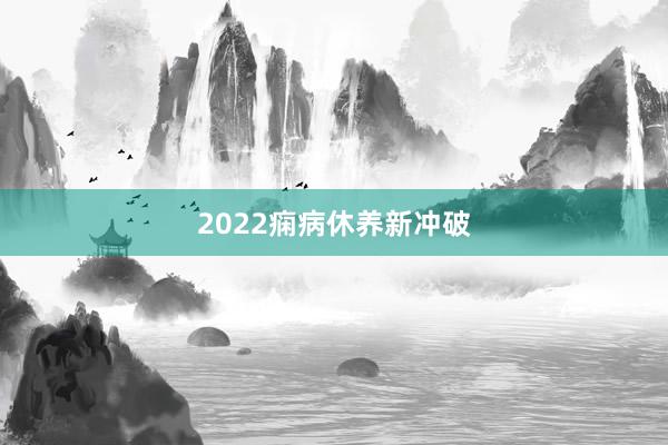2022痫病休养新冲破