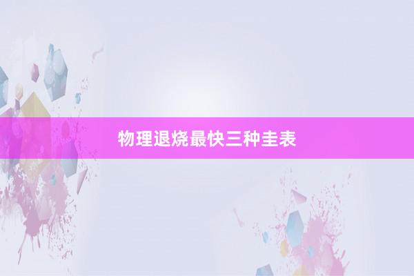物理退烧最快三种圭表