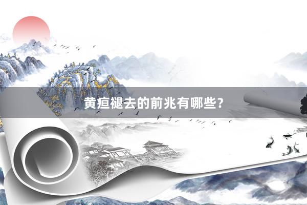 黄疸褪去的前兆有哪些？